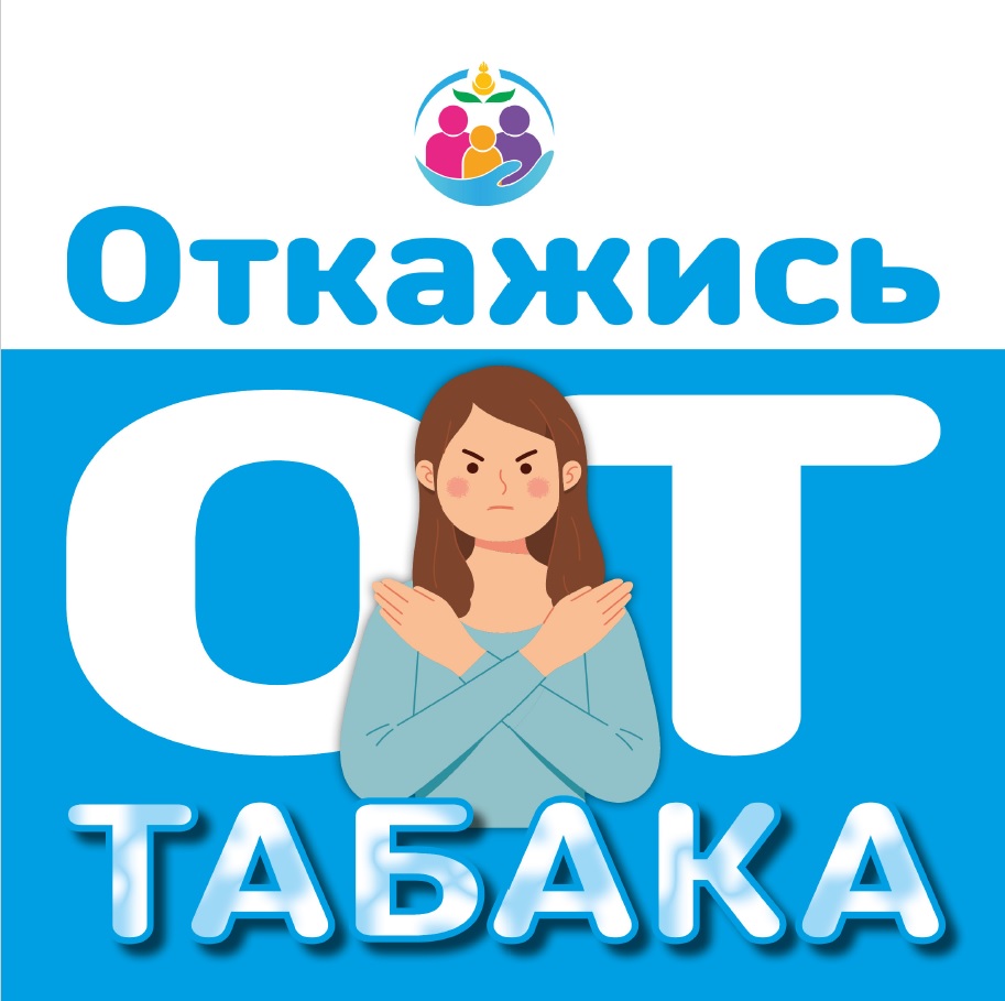 откажись от табака